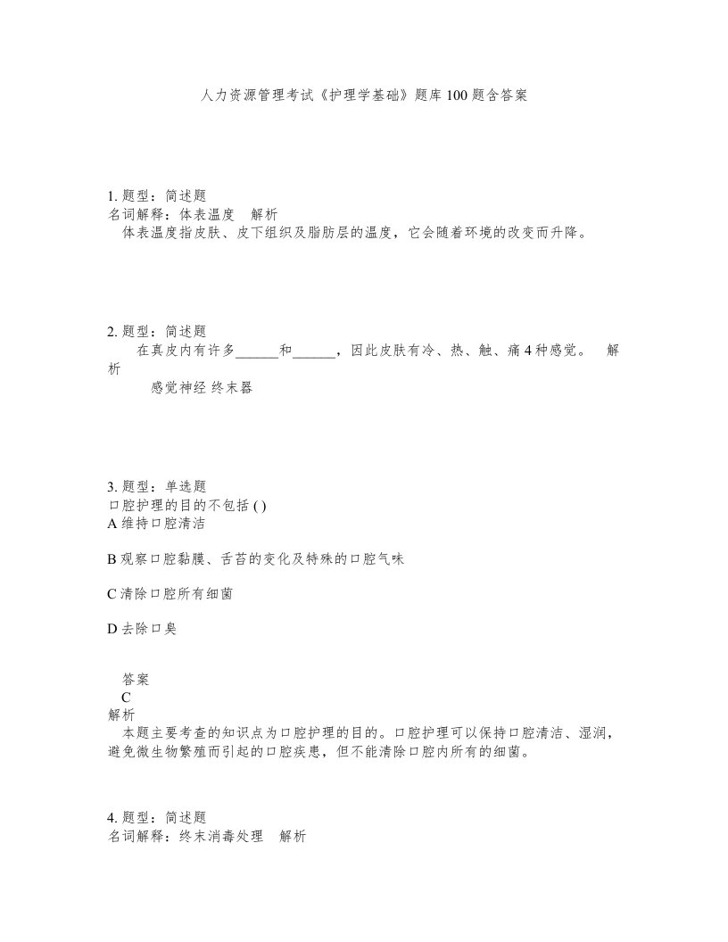 人力资源管理考试护理学基础题库100题含答案测验168版