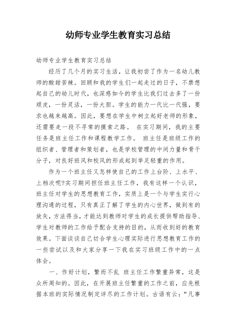 幼师专业学生教育实习总结