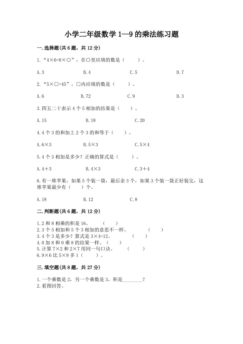 小学二年级数学1--9的乘法练习题带精品答案