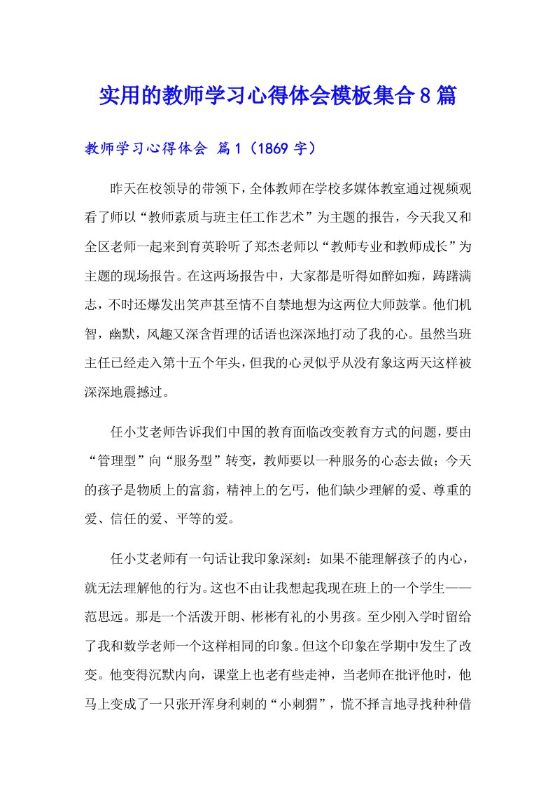 实用的教师学习心得体会模板集合8篇