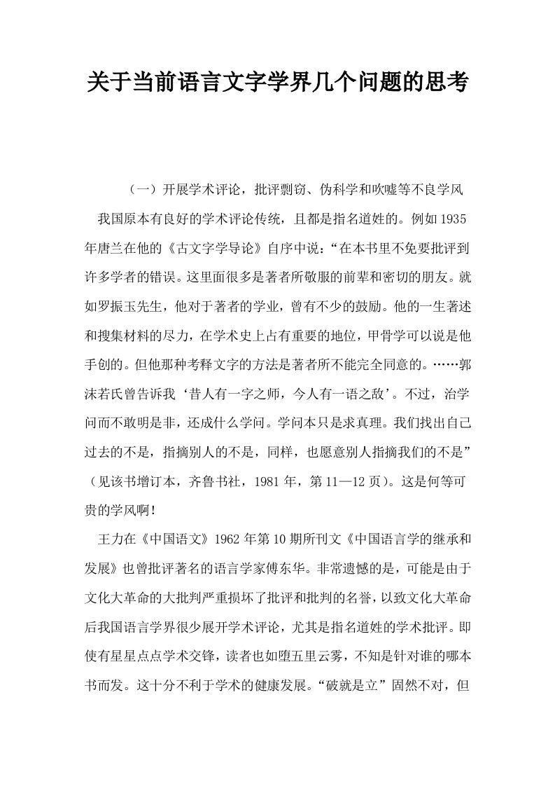 关于当前语言文字学界几个问题的思考