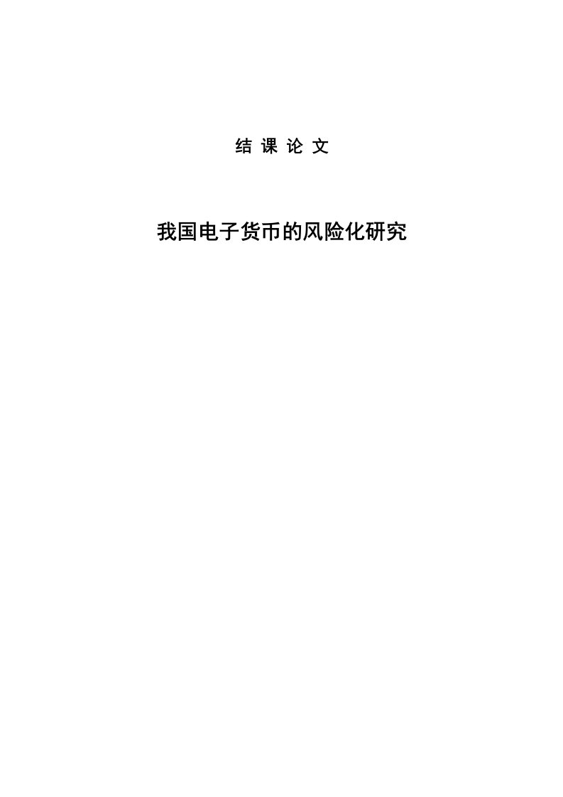 我国电子货币的风险化研究本科毕业论文