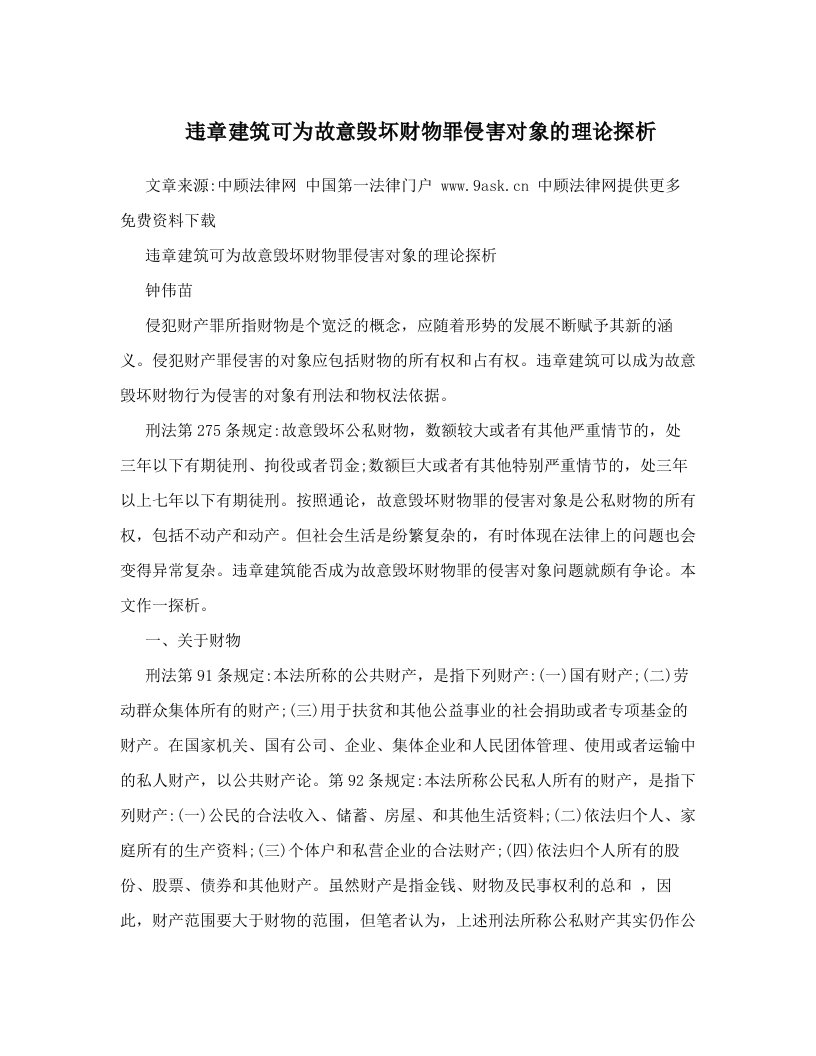 dmnAAA违章建筑可为故意毁坏财物罪侵害对象的理论探析