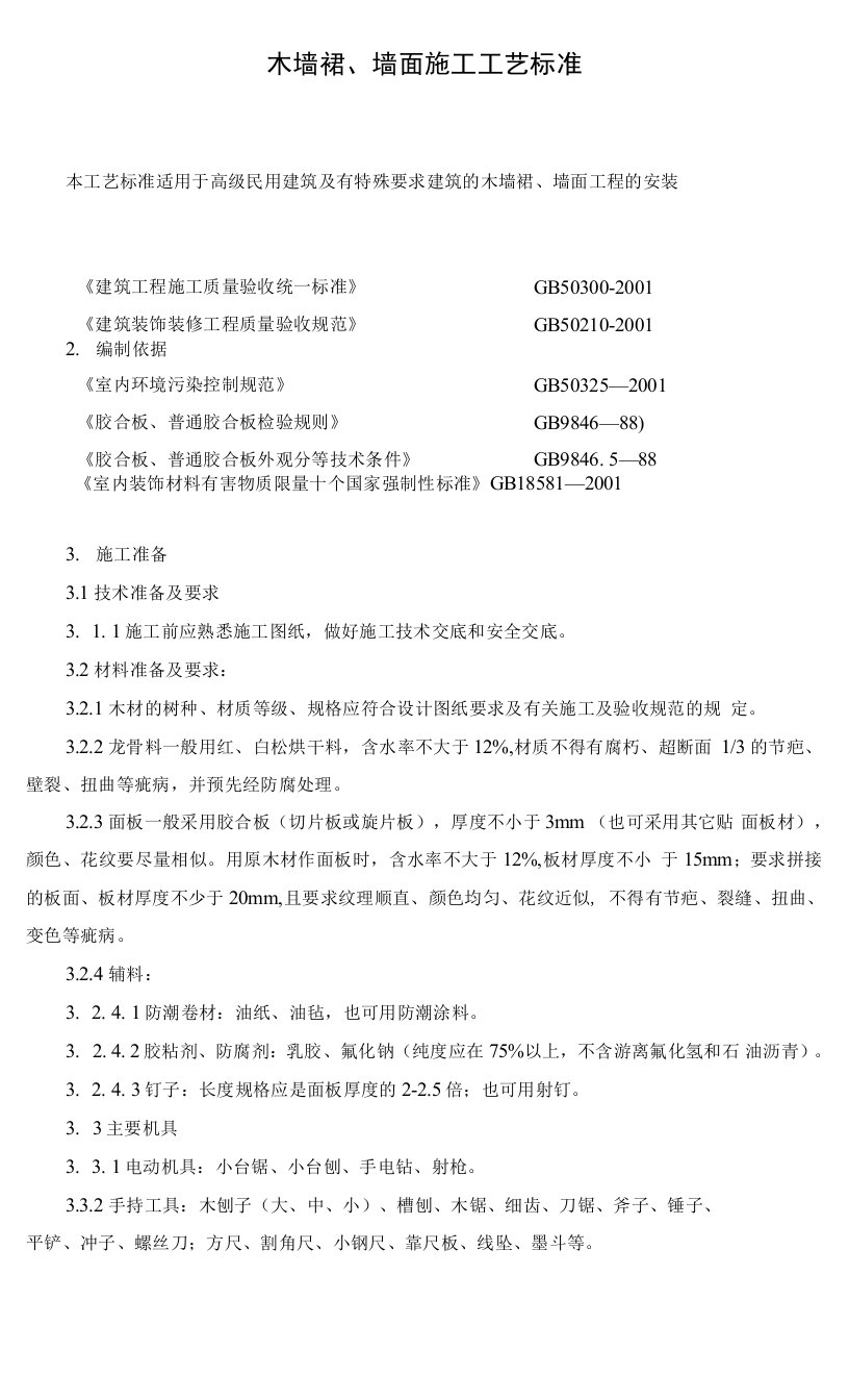 装饰工程木墙裙墙面施工工艺标准