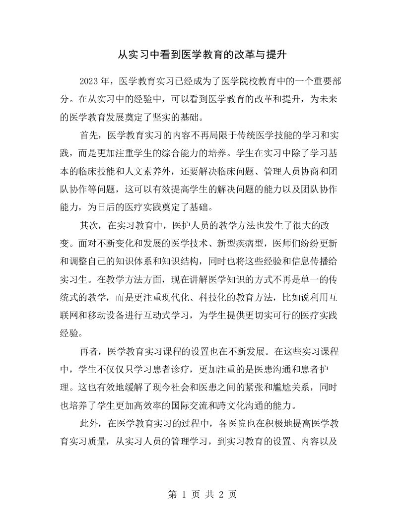 从实习中看到医学教育的改革与提升