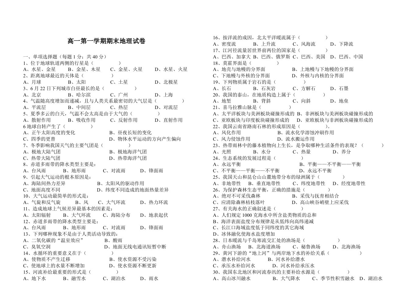 高一第一学期期末地理试卷