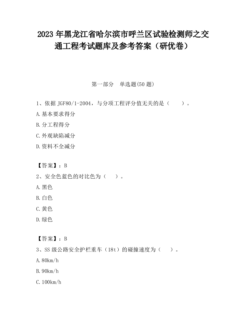 2023年黑龙江省哈尔滨市呼兰区试验检测师之交通工程考试题库及参考答案（研优卷）