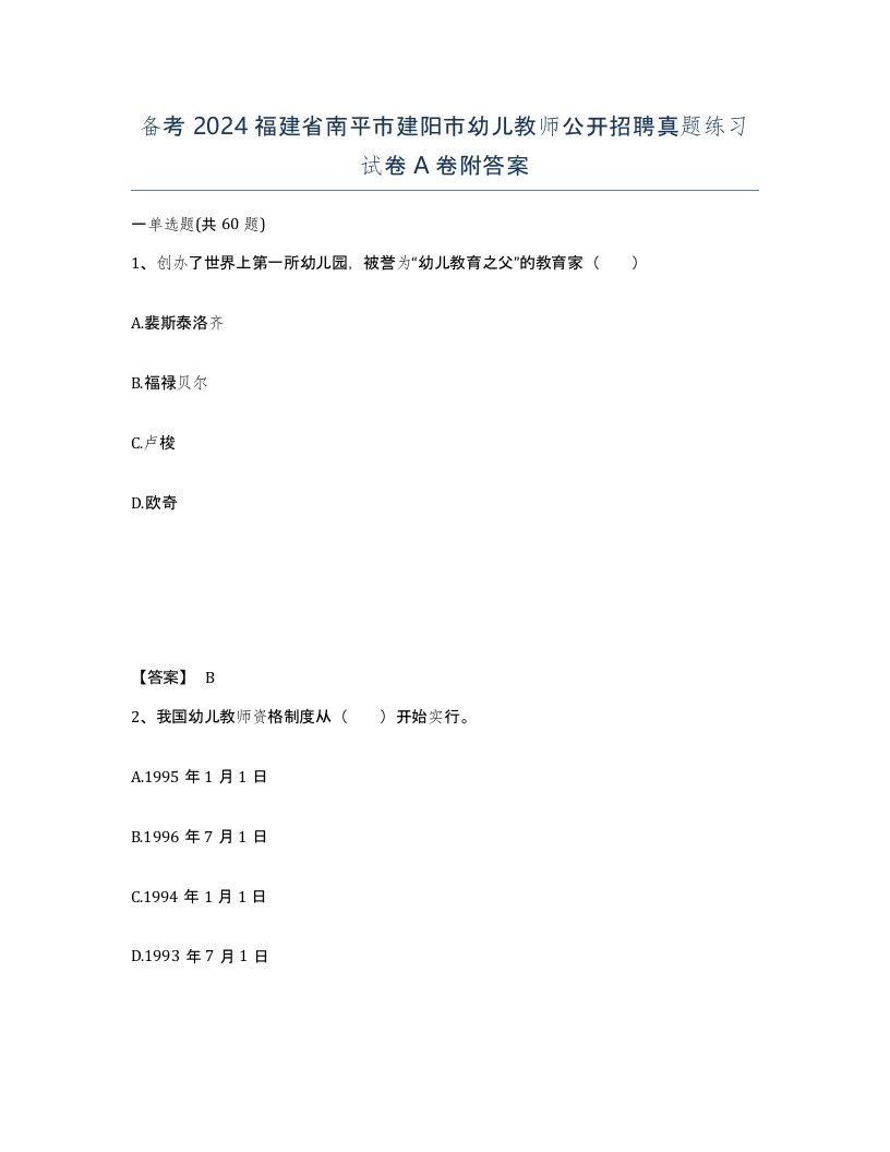 备考2024福建省南平市建阳市幼儿教师公开招聘真题练习试卷A卷附答案