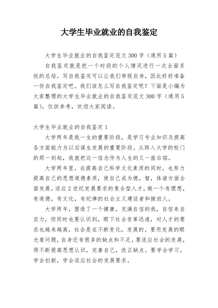 大学生毕业就业的自我鉴定