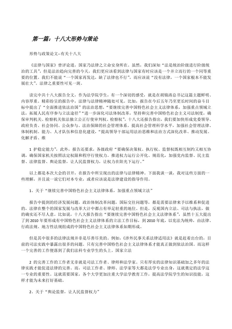 十八大形势与策论（共五则范文）[修改版]