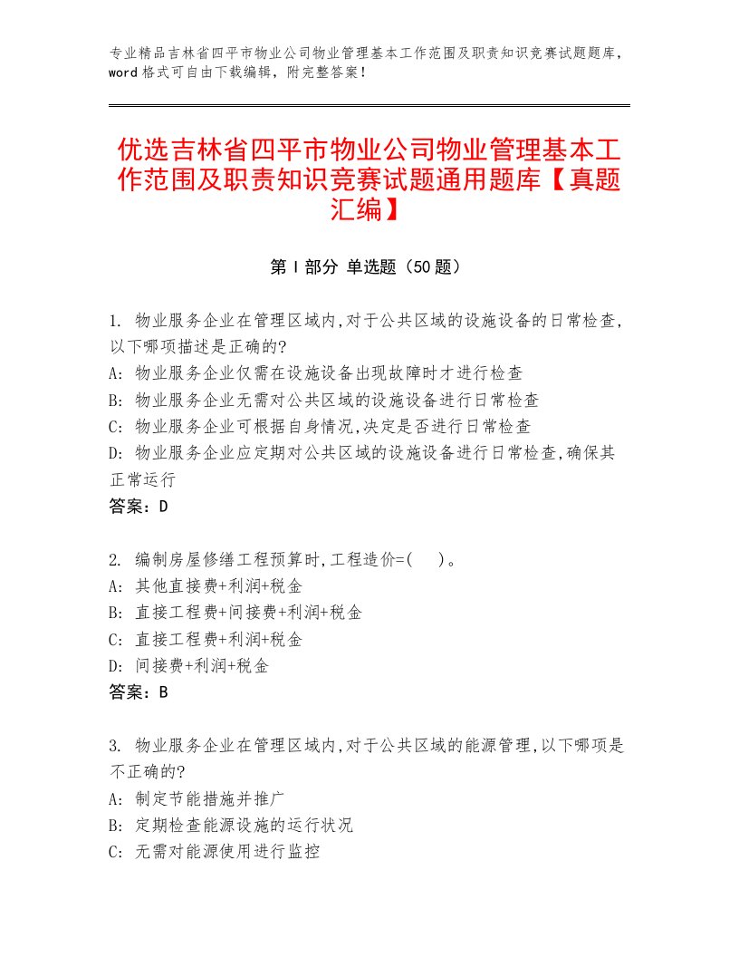 优选吉林省四平市物业公司物业管理基本工作范围及职责知识竞赛试题通用题库【真题汇编】