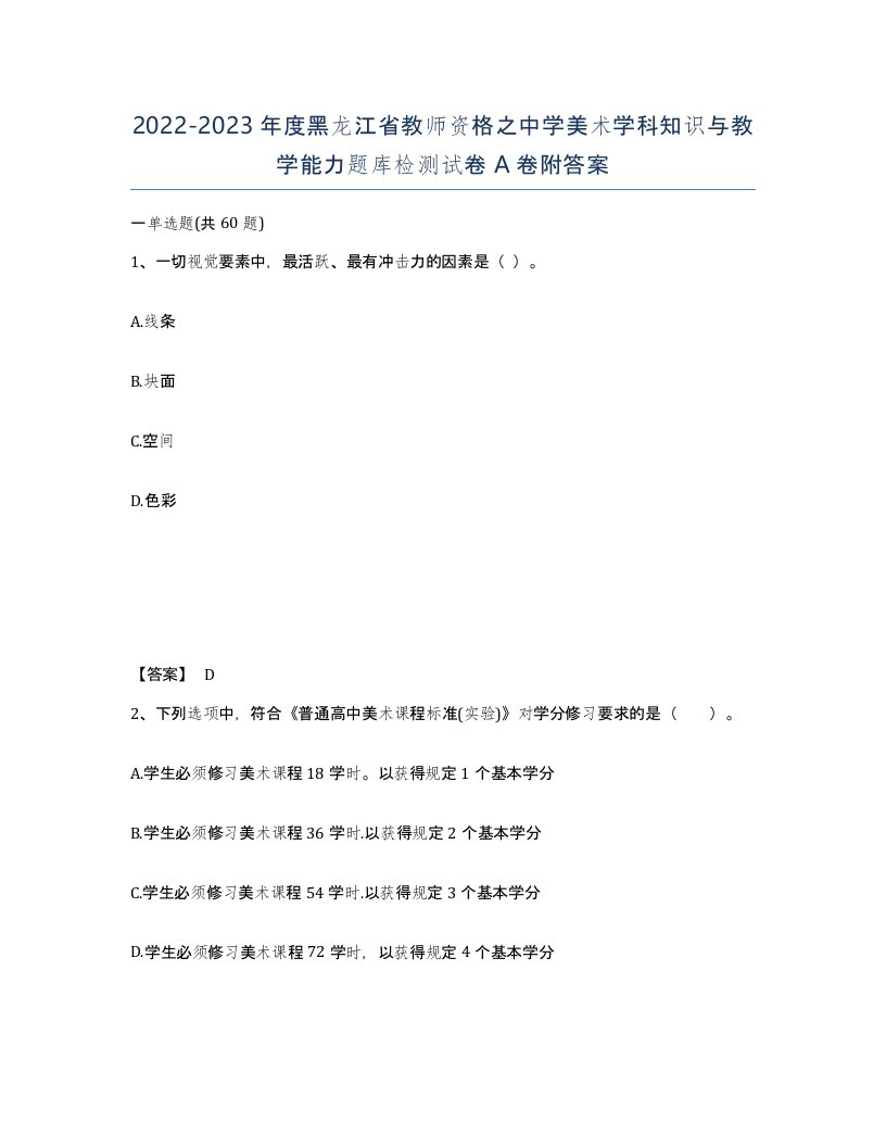 2022-2023年度黑龙江省教师资格之中学美术学科知识与教学能力题库检测试卷A卷附答案