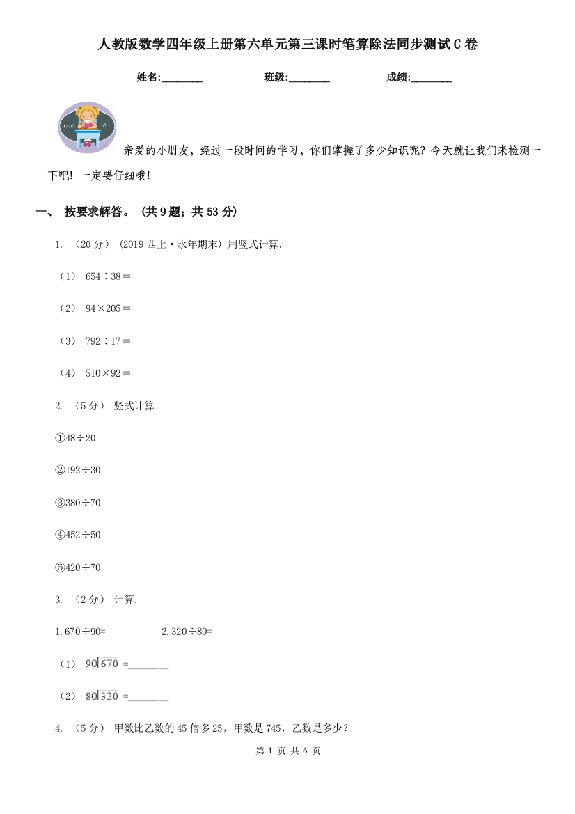 人教版数学四年级上册第六单元第三课时笔算除法同步测试C卷