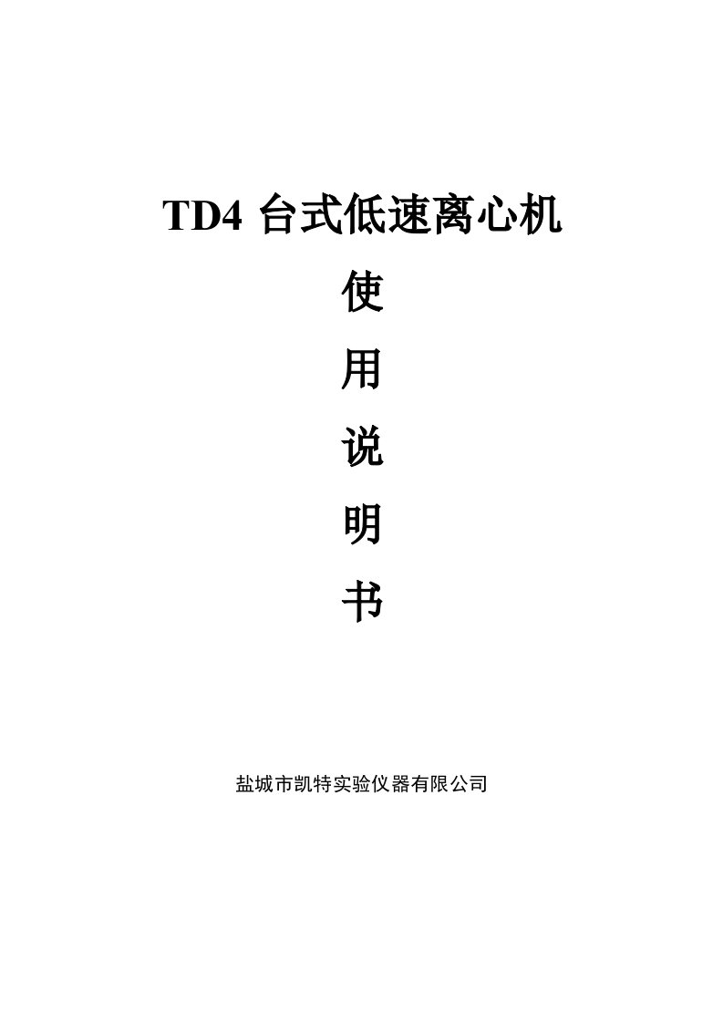 TD4台式低速离心机