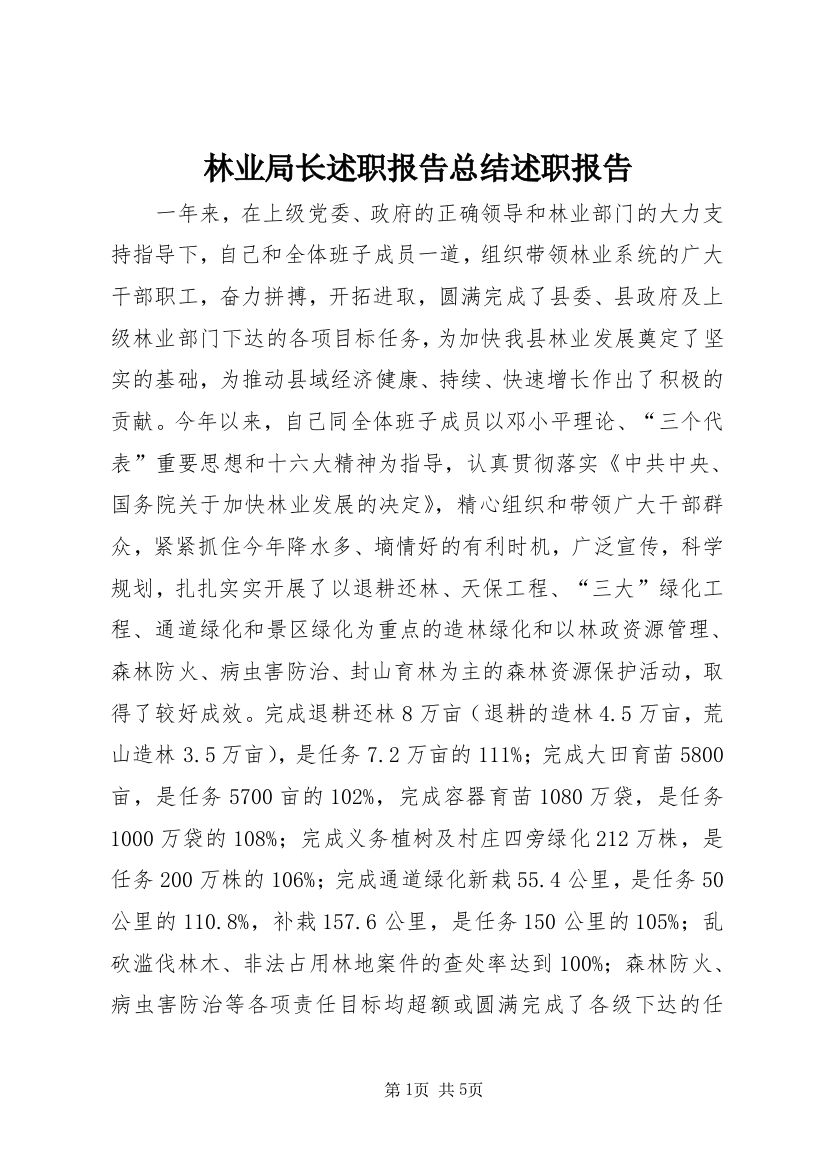 林业局长述职报告总结述职报告