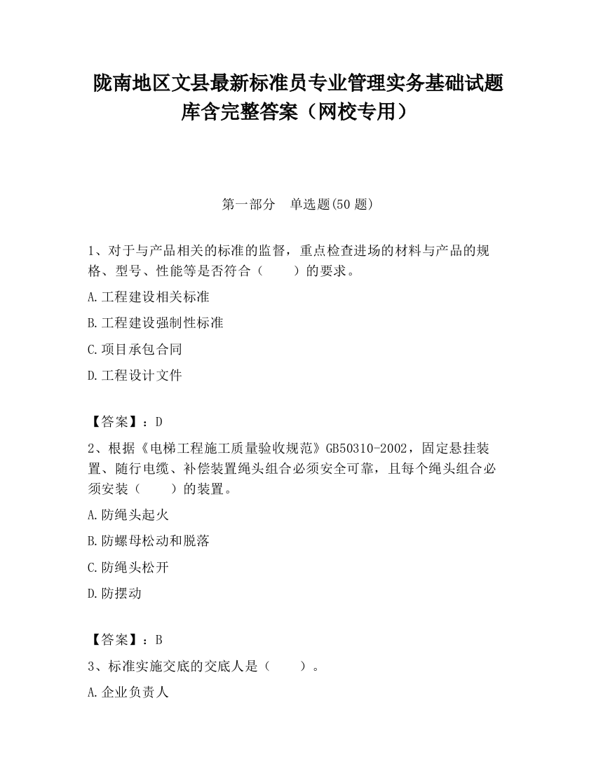 陇南地区文县最新标准员专业管理实务基础试题库含完整答案（网校专用）