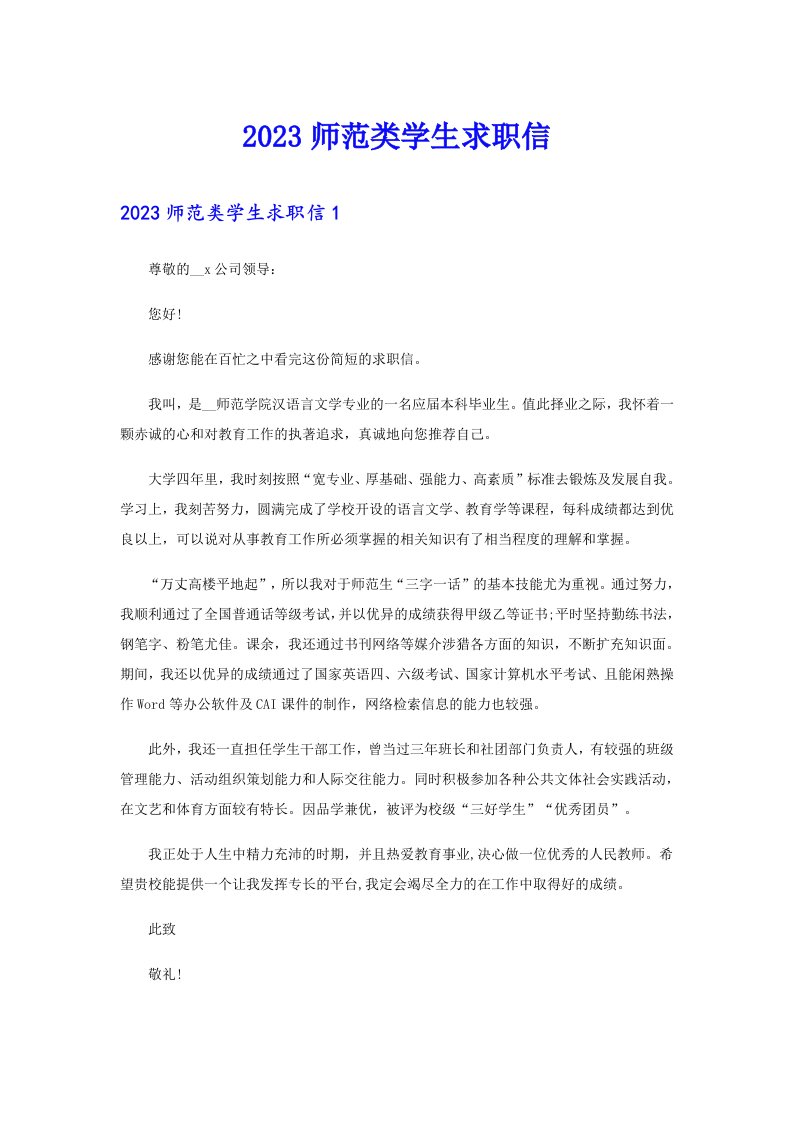 2023师范类学生求职信