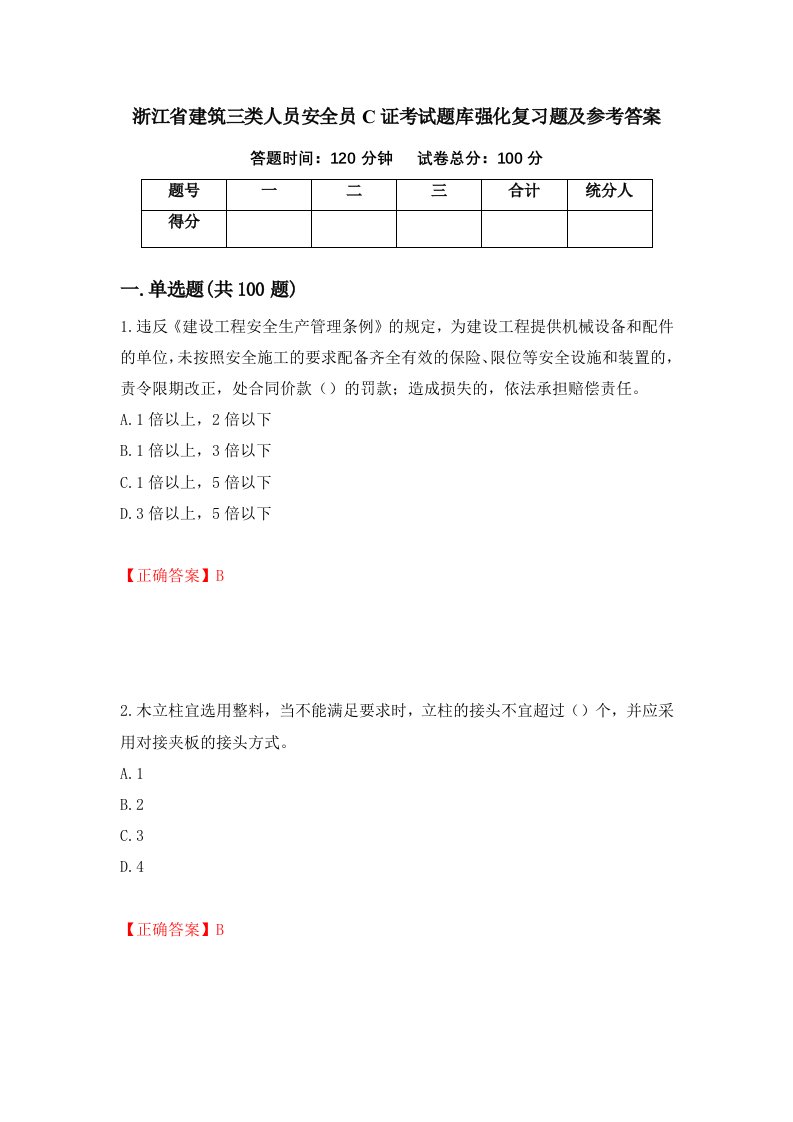 浙江省建筑三类人员安全员C证考试题库强化复习题及参考答案10