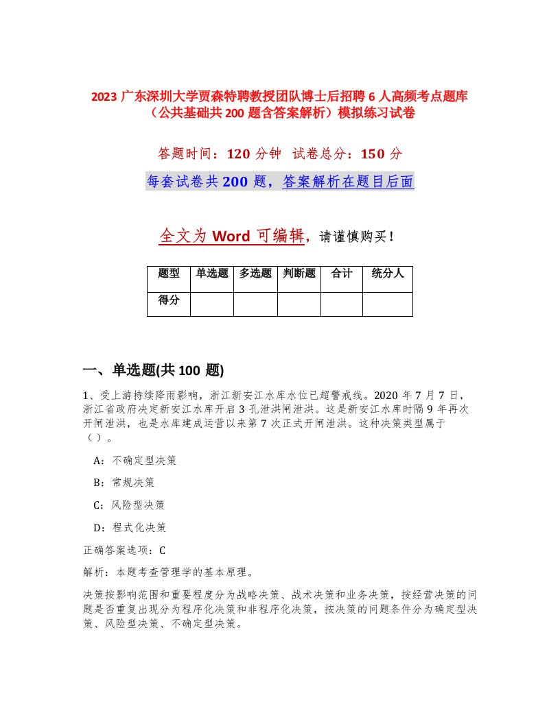 2023广东深圳大学贾森特聘教授团队博士后招聘6人高频考点题库公共基础共200题含答案解析模拟练习试卷