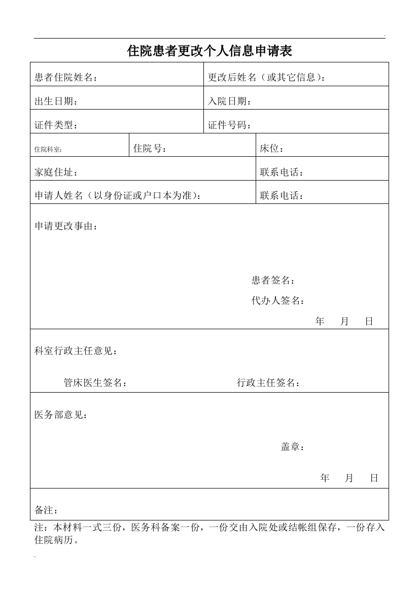 住院患者更改个人信息申请表