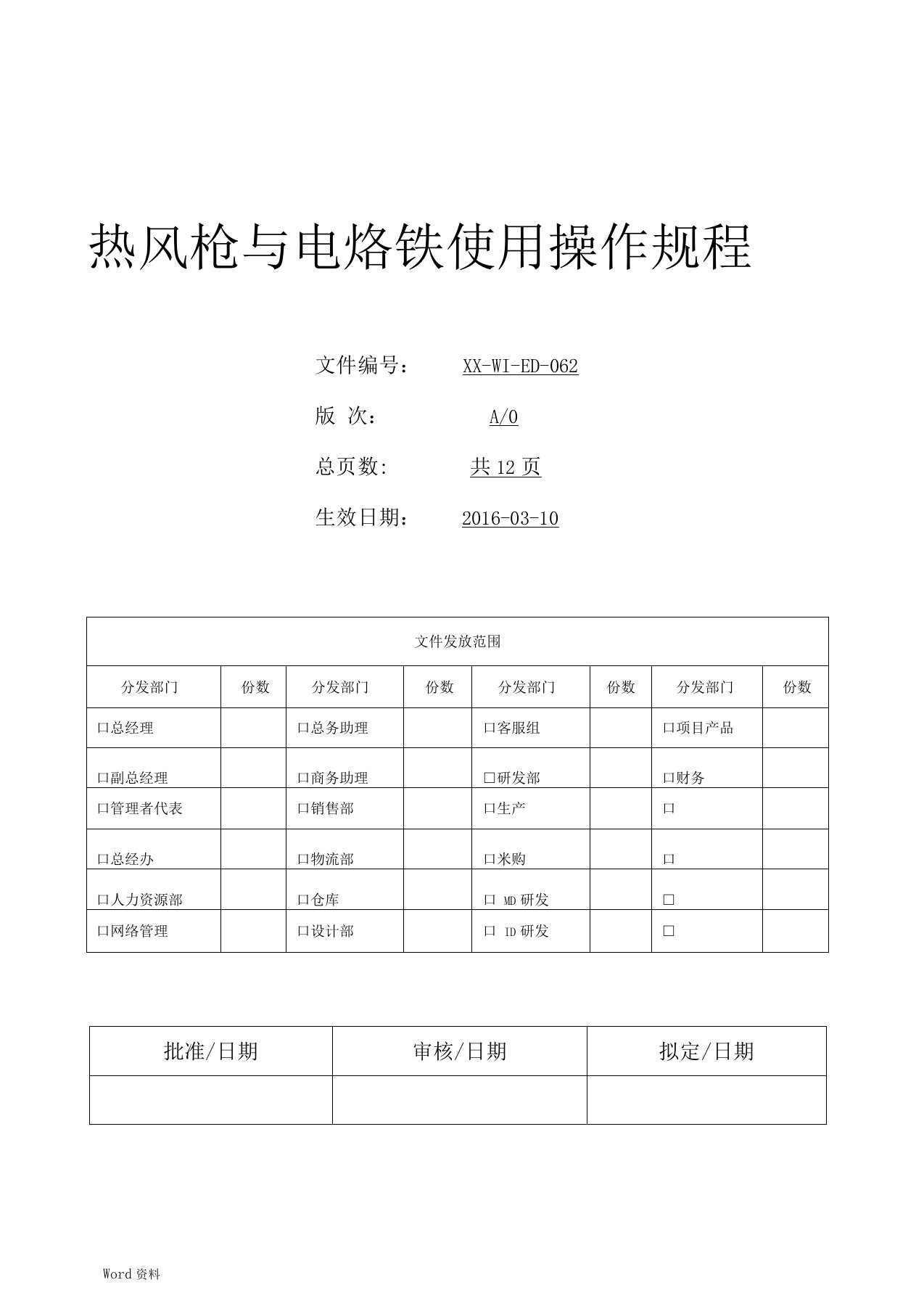 热风枪与电烙铁操作规程