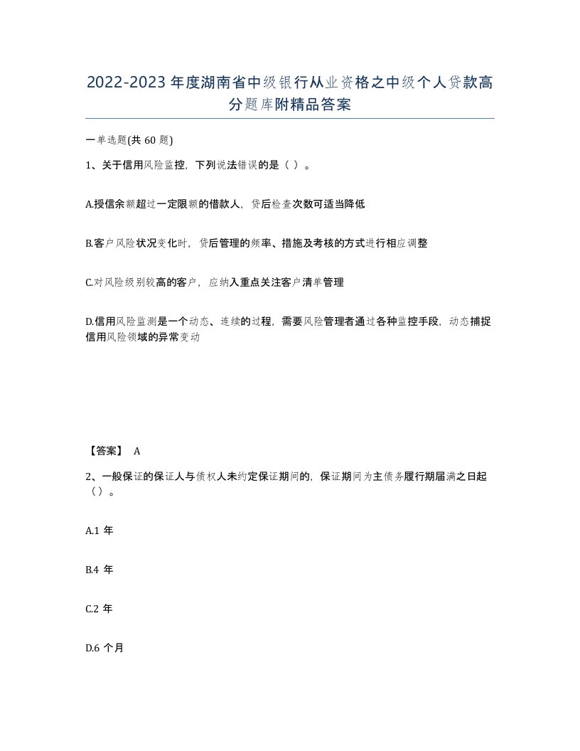 2022-2023年度湖南省中级银行从业资格之中级个人贷款高分题库附答案