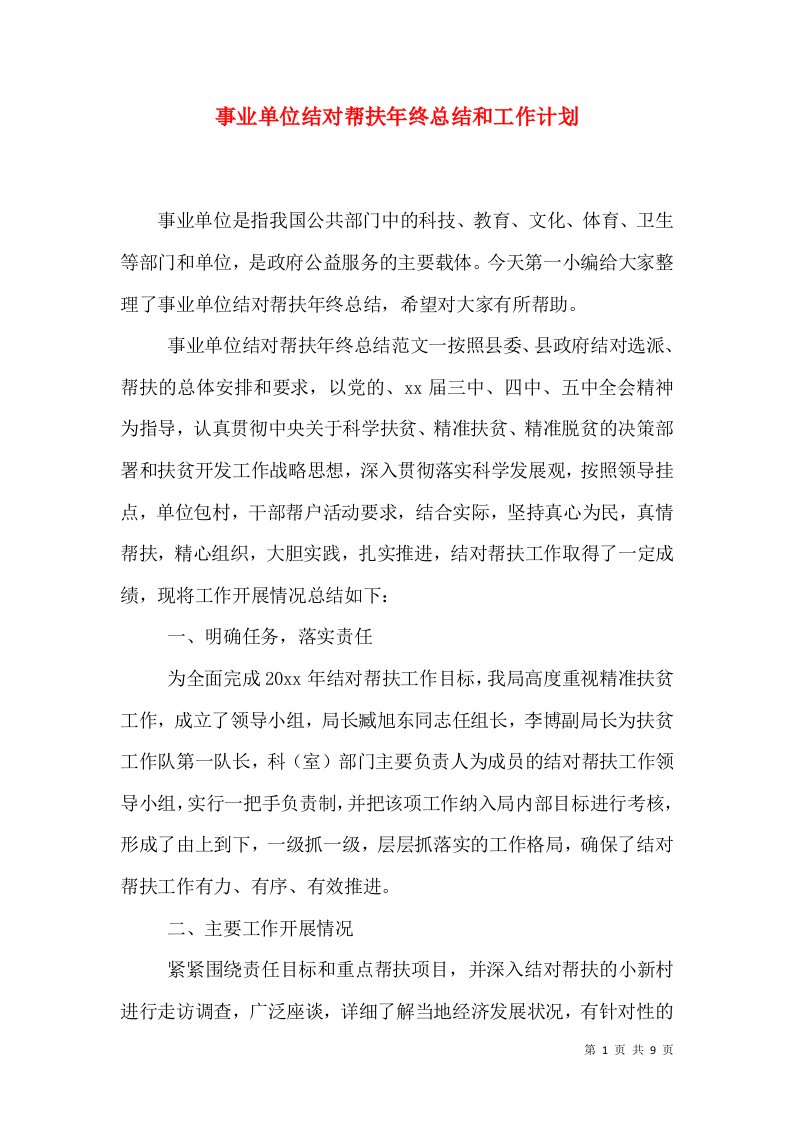 事业单位结对帮扶年终总结和工作计划