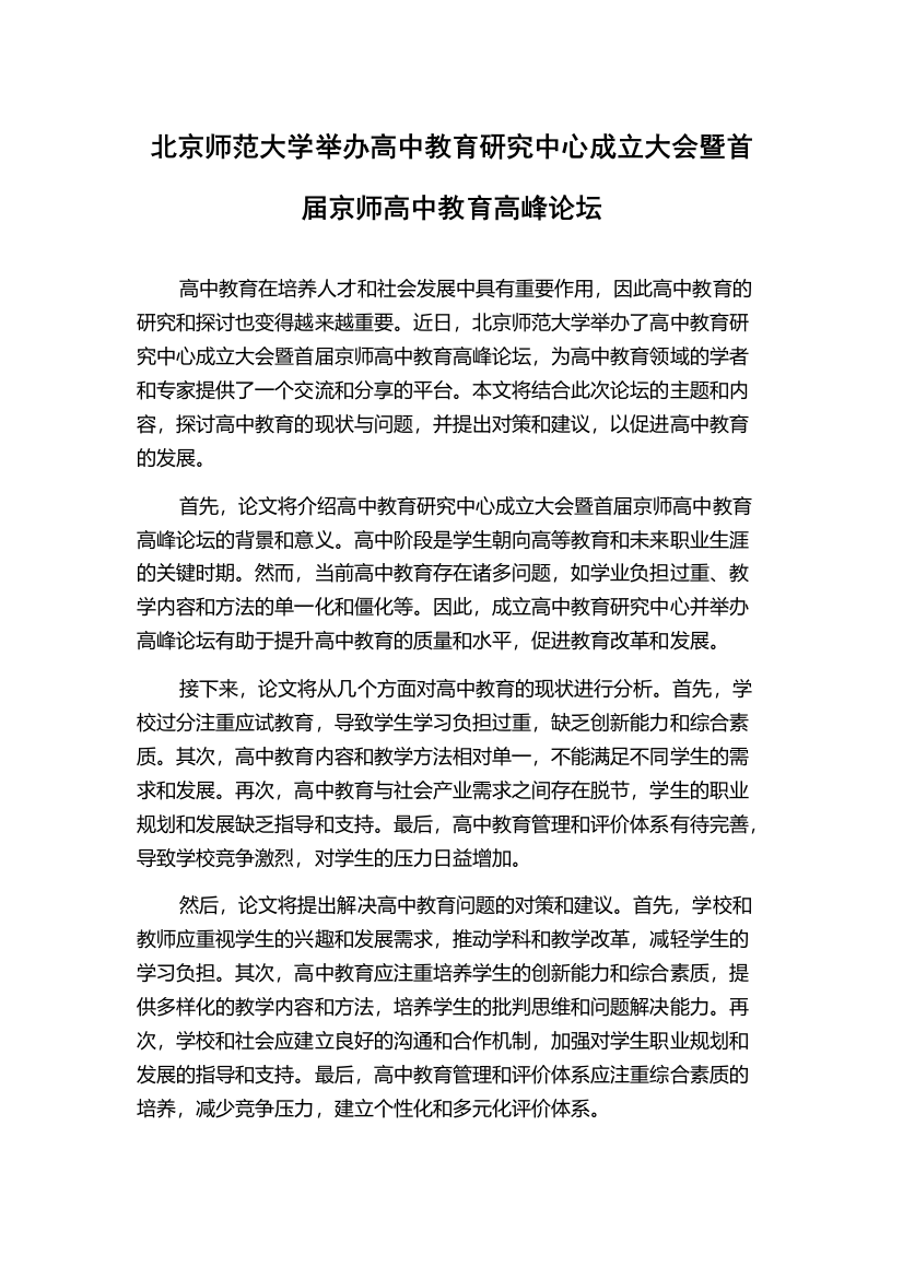 北京师范大学举办高中教育研究中心成立大会暨首届京师高中教育高峰论坛