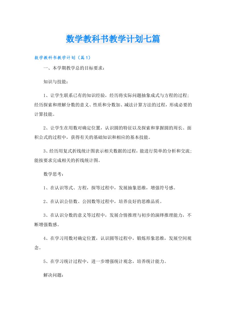 数学教科书教学计划七篇