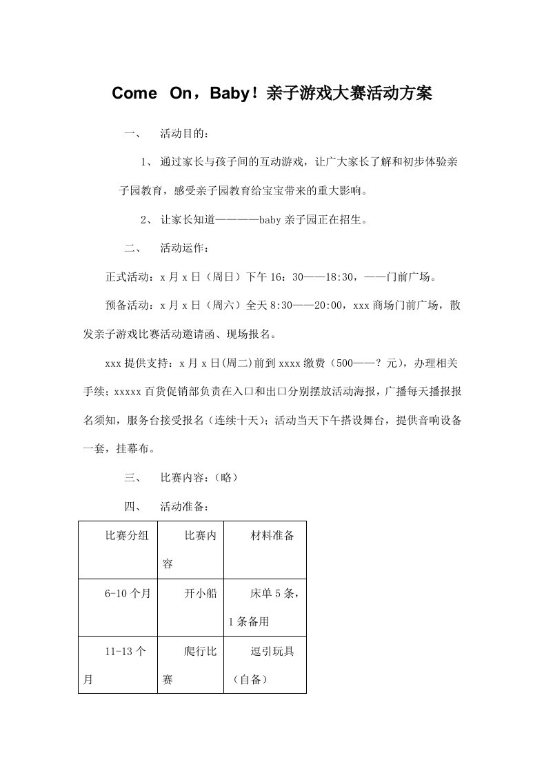 精品文档-亲子园招生宣传活动策划