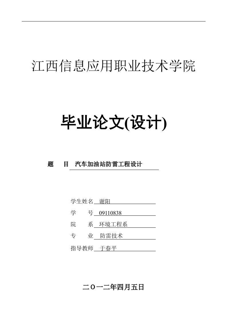 毕业论文--汽车加油站防雷工程设计-毕业论文