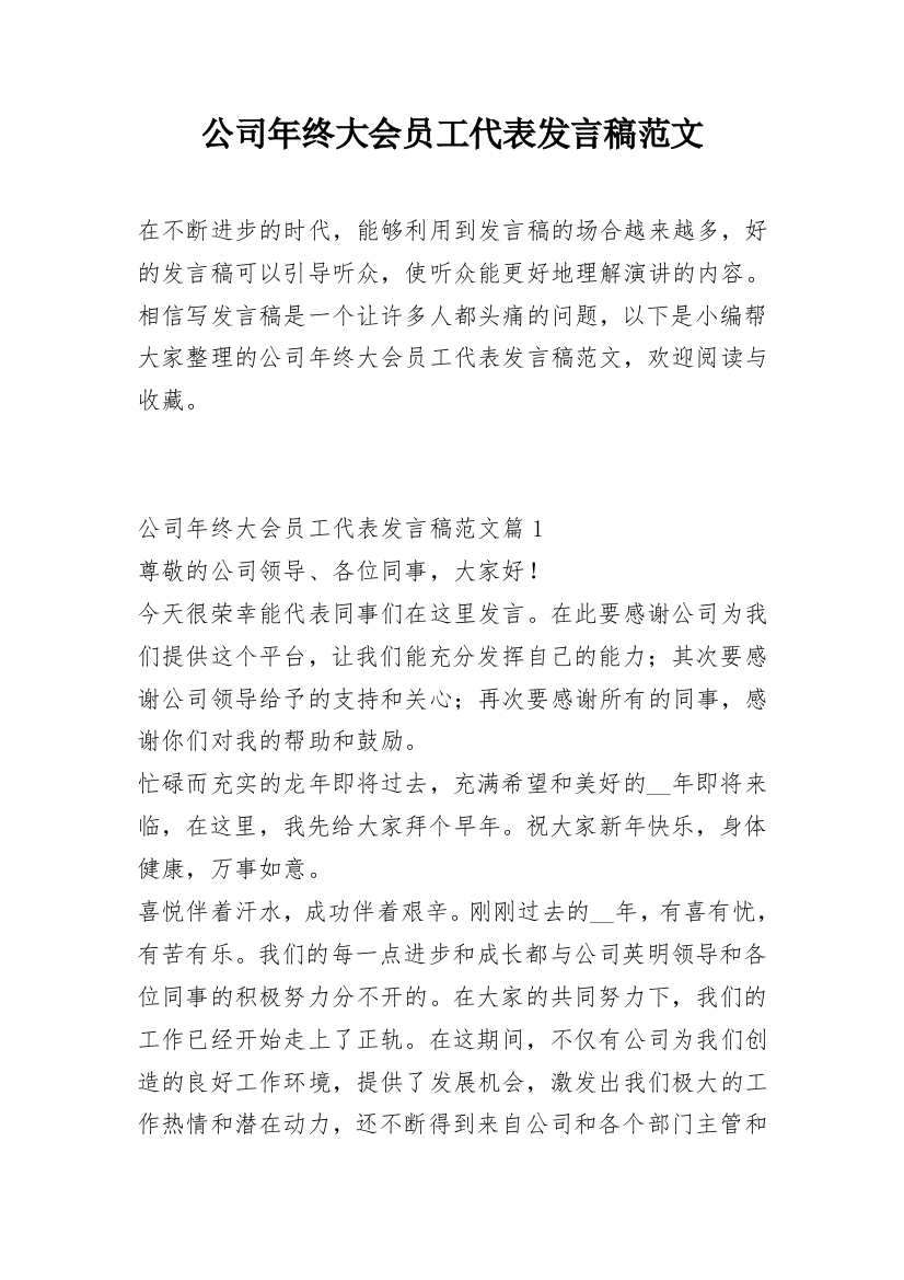 公司年终大会员工代表发言稿范文