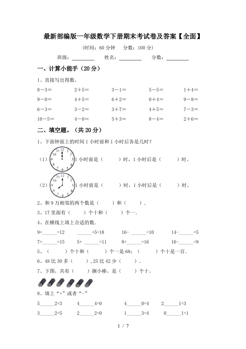 最新部编版一年级数学下册期末考试卷及答案全面