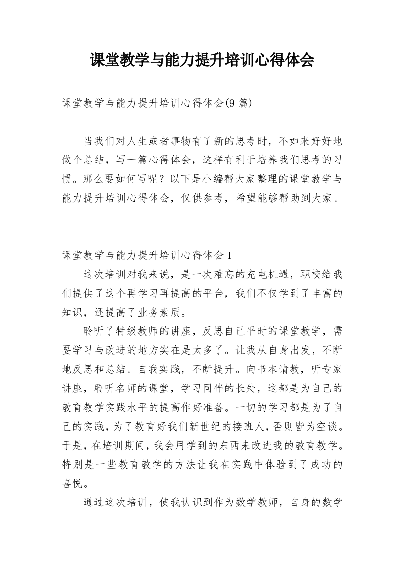 课堂教学与能力提升培训心得体会_3