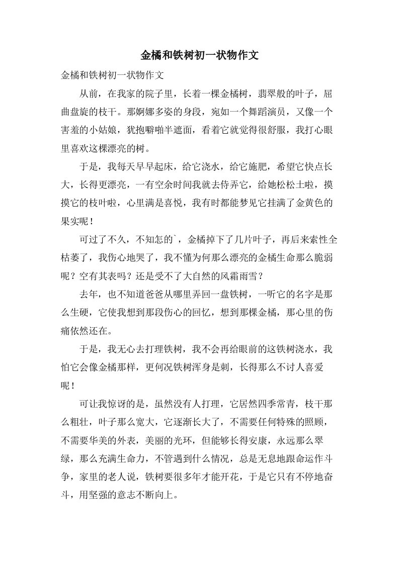 金橘和铁树初一状物作文