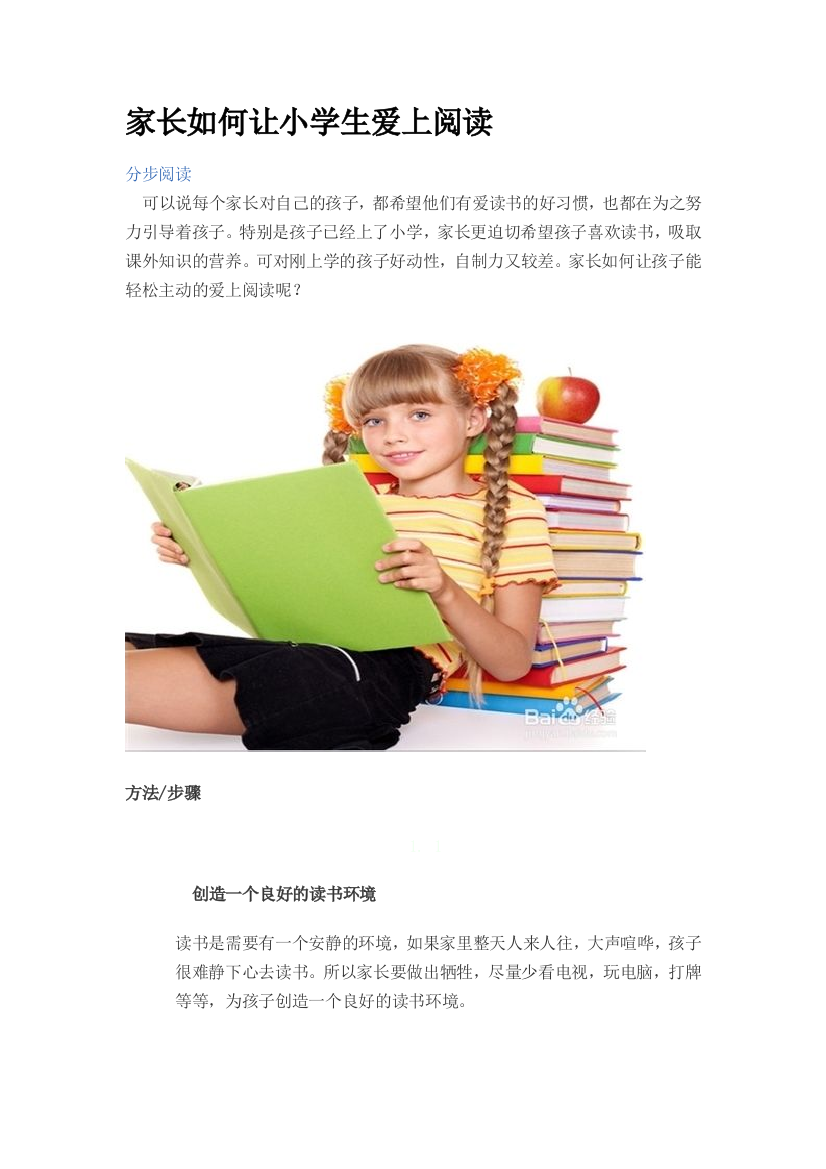 家长如何让小学生爱上阅读