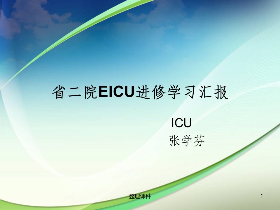 《icu进修汇报》