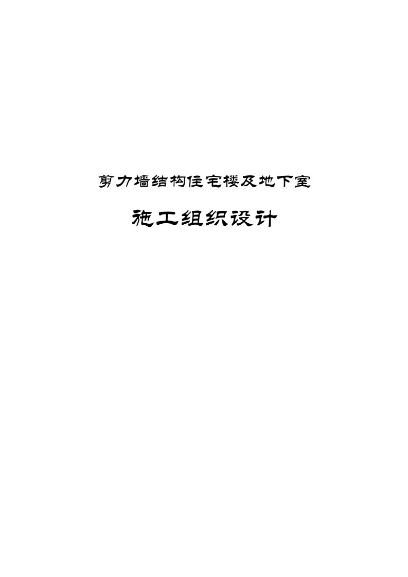 剪力墙结构住宅楼及地下室施工组织设计