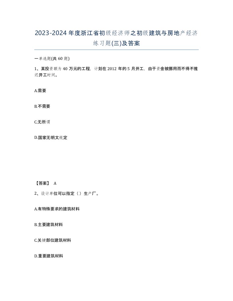 2023-2024年度浙江省初级经济师之初级建筑与房地产经济练习题三及答案