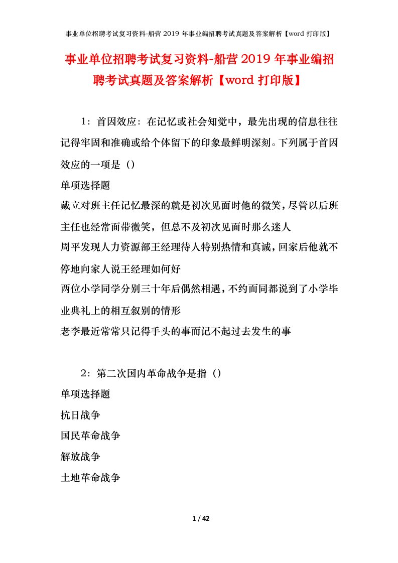 事业单位招聘考试复习资料-船营2019年事业编招聘考试真题及答案解析word打印版