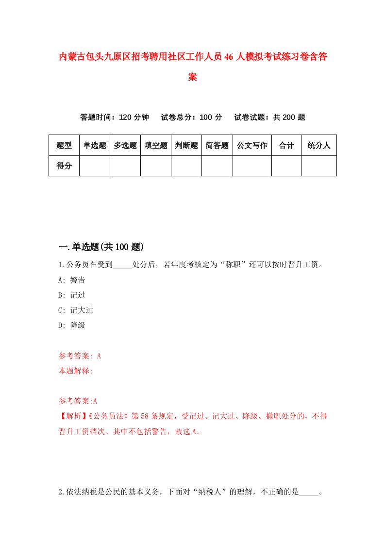 内蒙古包头九原区招考聘用社区工作人员46人模拟考试练习卷含答案第3版