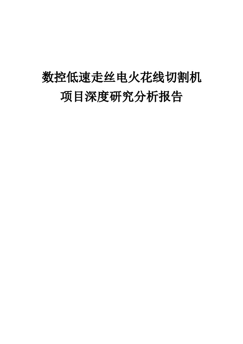 数控低速走丝电火花线切割机项目深度研究分析报告