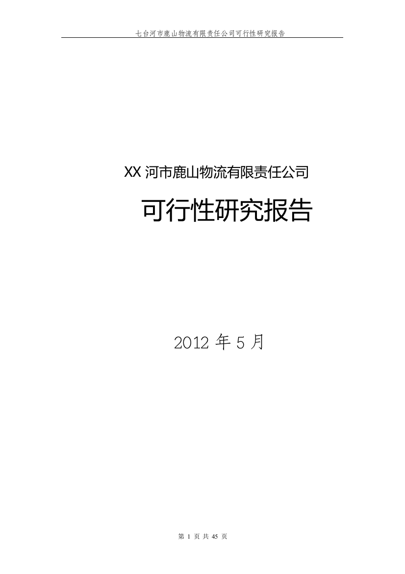 七台河市鹿山物流有限责任公司可行性分析报告