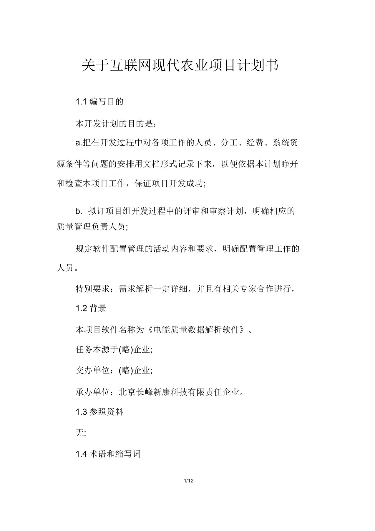 关于互联网现代农业项目计划书