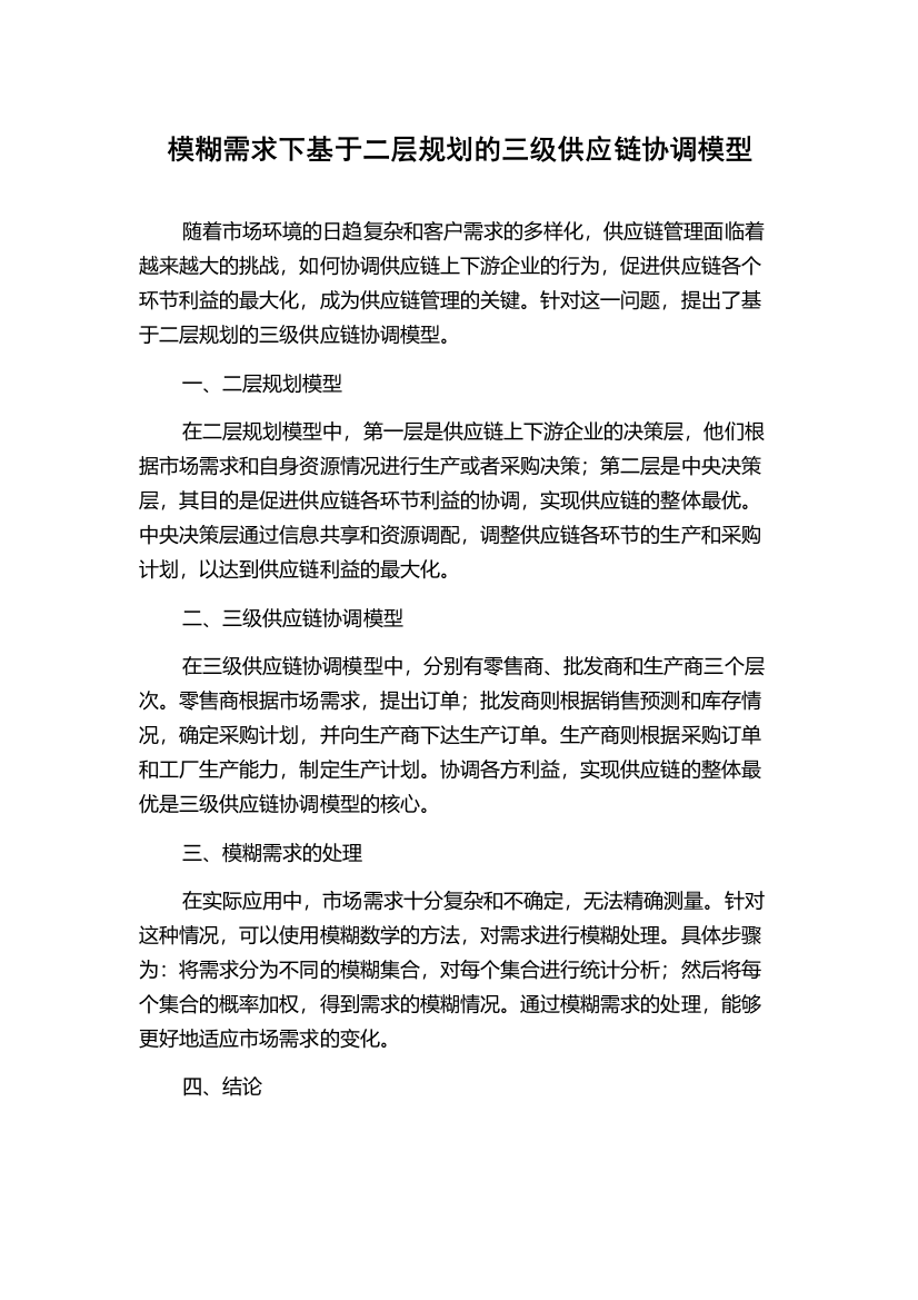 模糊需求下基于二层规划的三级供应链协调模型