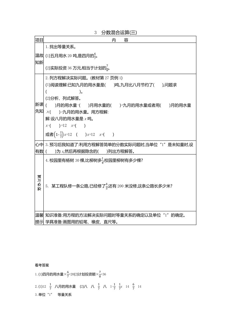 北师大版六年级数学上册第二单元《分数混合运算(三)》预习学案