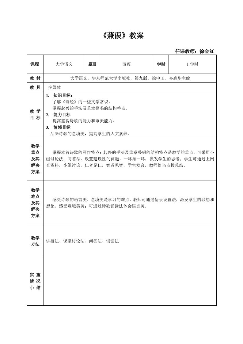 大学语文蒹葭教案设计