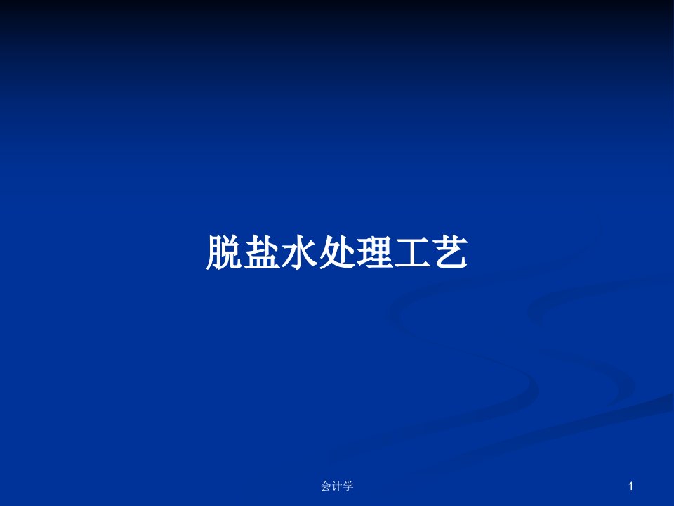 脱盐水处理工艺PPT学习教案