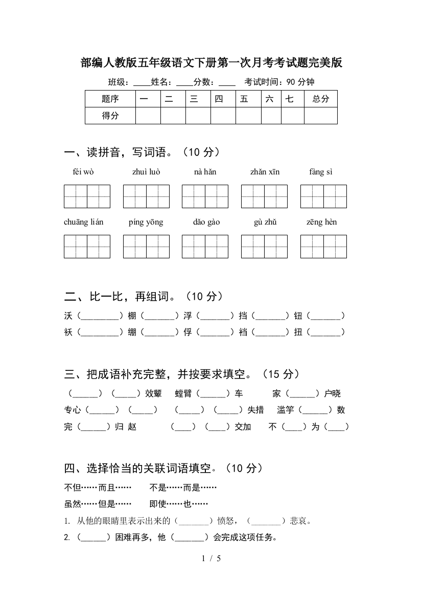 部编人教版五年级语文下册第一次月考考试题完美版