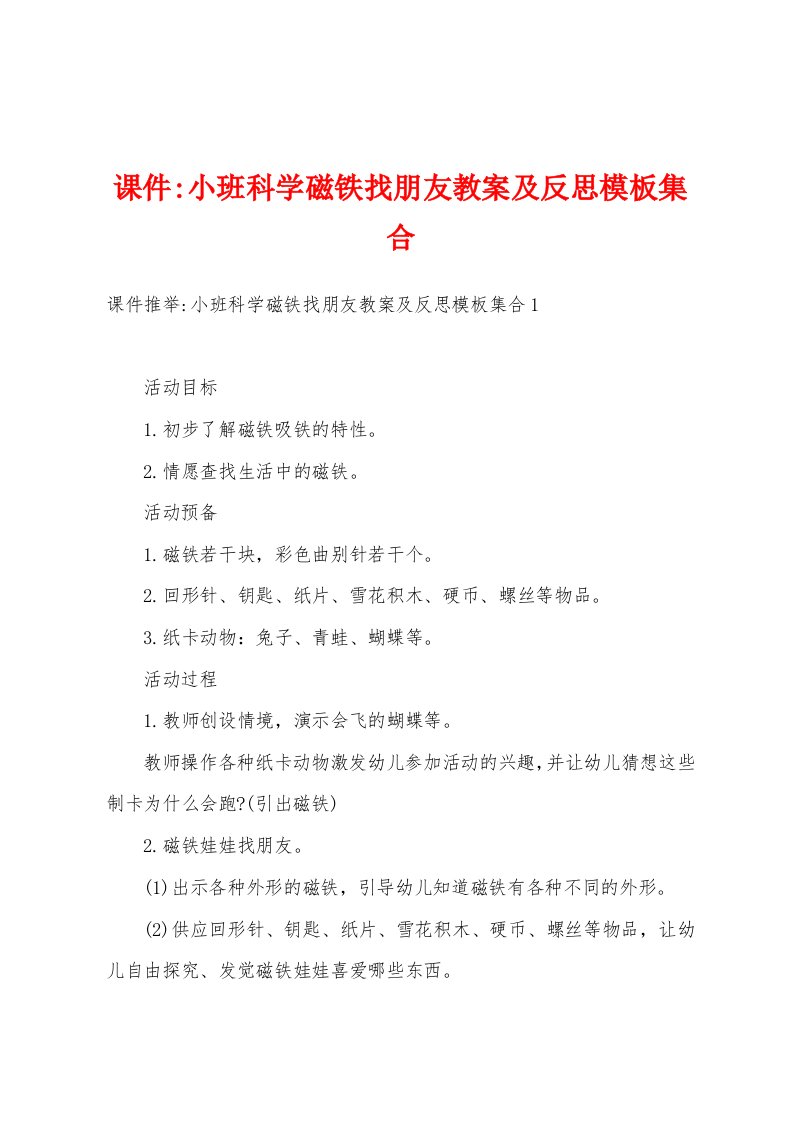 课件小班科学磁铁找朋友教案及反思模板集合